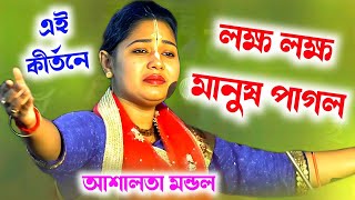 লক্ষ লক্ষ মানুষ পাগল  Ashalata Mondal Kirtan 2024  আশালতা মন্ডলের নতুন কীর্তন  Ashalata Mondal [upl. by Linell]