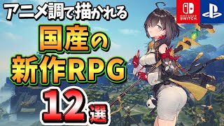 【PS4PS5Switch】これぞ日本のRPG！！アニメ調で描かれる国産の新作RPG12選！【注目ゲーム】 [upl. by Oinotnaesoj]