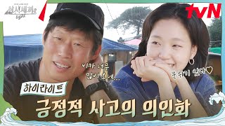 날이 좋지 않아도 고은이와 함께한 시간 모두 눈부셨다★ highlight 삼시세끼Light EP3 [upl. by Crispa]