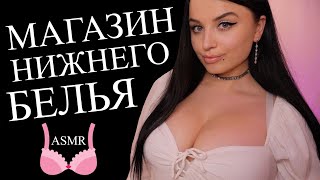 ASMR 😰👙ПРИЯТНОЕ ПОСЕЩЕНИЕ МАГАЗИНА НИЖНЕГО БЕЛЬЯ 👙😰 [upl. by Anette]