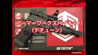 （Airsoft）Armorer Works HiCapa HX2402JP 「アーマーワークス ハイキャパ デチューン」 [upl. by Ajoop]