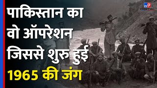 1965 की जंग का कारण बना था Pakistani Army का ये ऑपरेशनOperation Gibraltor को दिया अंजामtv9d [upl. by Lilybelle25]