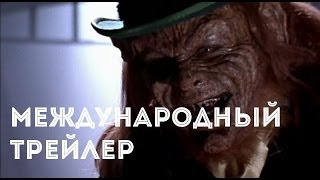 Лепрекон Начало 2014  Трейлер [upl. by Annavoj]