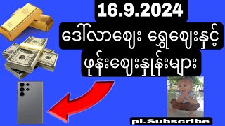 ငွေဈေး ရွှေဈေး နှင့် ဖုန်းဈေးနှုန်းများ [upl. by Alled]