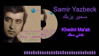 Samir Yazbeck  Khedni Maak  سـمير يزبك  خدني معك [upl. by Anjali]