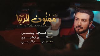 ماجد المهندس  ممنون للدنيا  اغنية خاصة   2023 [upl. by Eenaej]