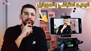 صانع محتوى جامد 1  تصوير فيديو احترافي باستخدام الموبايل [upl. by Ailegna115]