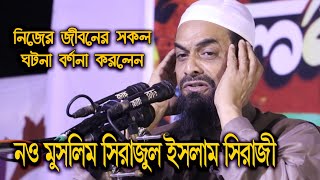 নও মুসলিম সিরাজুল ইসলাম সিরাজী তার নিজের জীবনের সকল ঘটনা বর্ননা করলেন  Sirajul Islam Siraji [upl. by Melany83]