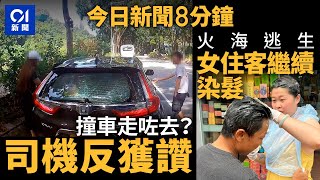 意外後被擺上網 司機解釋後反獲讚｜旺角火警 女住客逃生繼續染髮｜01新聞｜LV｜萬聖節｜火警｜啟德｜勞力士｜2024年10月27日 hongkongnews【今日新聞】 [upl. by Annorah345]