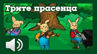 Трите прасенца  приказки за деца на български [upl. by Sainana]