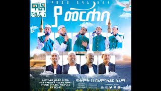 warida 7  ዋሪዳ 7 ምርጥ ነሺዳ [upl. by Jollanta324]