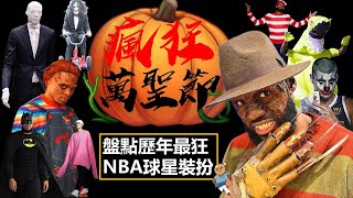 【籃球趣聞】瞠目結舌😱NBA萬聖節！這也太認真了吧？當球星化身球迷惡夢，一起看看這些年NBA最狂的萬聖節裝扮！ [upl. by Curr]