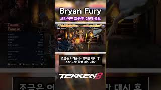 철권8 브라이언 화끈한 29타 콤보 친구를 위하여 tekken8 철권8 [upl. by Susannah]