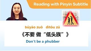 Dont Be A PhubberStop Phubbing Phone Addiction  不要做低头族  Slow Chinese Reading amp Listening HSK 6 [upl. by Armilda]