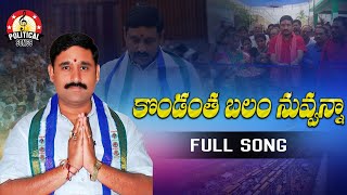 YSRCP Leader Appala Naidu Song  Kondantha Balam Nuvvena Song  YS Jagan Mohan Reddy  YSRCP Songs [upl. by Aratahs947]