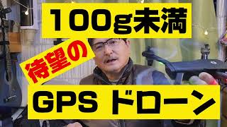 【重要】★説明欄に割引Amazonコード有り★HS155 待望のドローン 100g未満 GPS搭載機 HOLY STON HS155 [upl. by Nhar803]