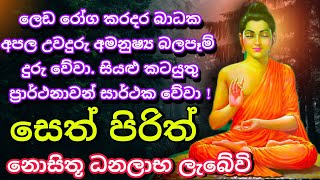 Seth Pirith Sinhala සියලු දෝෂ නසන සෙත් පිරිත් Seth Pirith Most Power Full Chanting Pirith pirith [upl. by Kunkle]