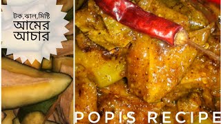 টকঝালমিষ্টি আমের আচারের রেসিপি Amer Achar recipe Achar Recipe cooking cookingvideo [upl. by Tychon]