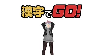 【漢字でGO！】解けるかも心配だが、タイピングも心配な漢字でGO！【海崎モスコ】 [upl. by Nalad]