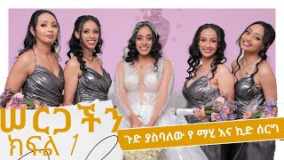 ጉድ ያስባለው የ ማሂ እና ኪድ ሰርግ MAHIampKID ETHIOPIAN WEDDING 💒 ethiopian ethiopia ethiopiawedding mahikid [upl. by Baptista311]