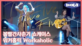 LIVE BOL4볼빨간사춘기  워커홀릭Workaholic Stage  Two Five Showcase [upl. by Oflodur770]