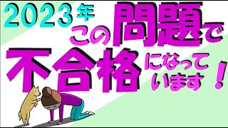 2023年 この問題で不合格になっています 本免学科試験参考動画 [upl. by Joceline]