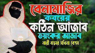 বেনামাজির কবরের ভয়ংকর আজাব নারী বক্তার সকিনা বেগম✅mohila waz mohila der waz sokina begum waz 2024 [upl. by Tterag]