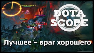 DOTASCOPE Лучшее – враг хорошего [upl. by Croix]