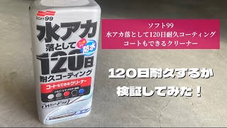 【洗車】水アカ落としはコレ！120日耐久性は…？？ [upl. by Tilda]