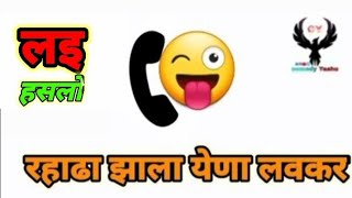 राडा झाला ये Full Comedy Call Recording😜🤣 [upl. by Ahsar]