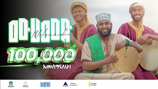 Asmamaw Ahmed  Mohammed ﷺ  አስማማው አህመድ ሙሀመድ ﷺ አዲስ ነሽዳOfficial Music Video 2023nesheed [upl. by Christianna]