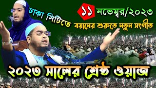 ঢাকাতে নতুন ওয়াজ১১১১২৩ হাফিজুর রহমান সিদ্দিকী ওয়াজhafizur rahman siddiki 2023Mohakhali Tv [upl. by Ecilef839]