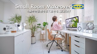 【賃貸DIY】IKEAで4畳半の小さなお部屋を広く見せる｜フロアタイル・リメイクシート・tower｜Room Makeover [upl. by Arrotal793]