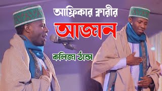 বিশ্বের সেরা আজান কলিজা ঠান্ডা  ক্বারী ঈদী শাবান আফ্রিকা  Qari Eidi Shaban Azan [upl. by Aelyak656]