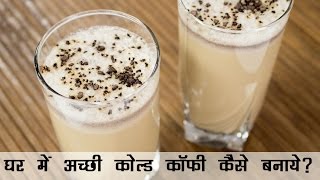 कोल्ड कॉफ़ी रेसिपी  घर में अच्छी कोल्ड कॉफी कैसे बनाए  Cold Coffee with Ice Cream Recipe in Hindi [upl. by Riggs]