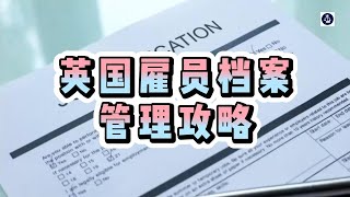 必看：英国雇员档案管理攻略 英国雇员档案管理英国雇员英国工签英国SkilledWorker工签英国雇主担保证申请英国雇主担保资质英国移民 [upl. by Bendicta543]