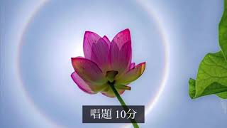 《全字幕あり》SGI 勤行•題目10min gongyo daimoku 『full telop』〜Nam myoho renge kyo〜 [upl. by Fonseca]