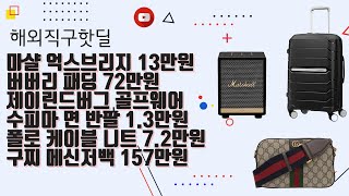 마샬 억스브리지 리퍼 13만원 버버리 패딩 72만원 헌터 부츠 제이린드버그 골프웨어 수피마 반팔 13만원 폴로 케이블니트 72만원 구찌 메신저백 157만원 [upl. by Ettenna880]