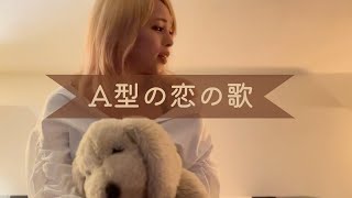 A型さんの恋の歌 MISAKA MILLOY Original song [upl. by Novelc]