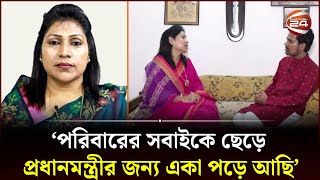 পরিবারের সবাইকে ছেড়ে প্রধানমন্ত্রীর জন্য একা পড়ে আছি  Daisy Sarwar  Channel 24 [upl. by Diao]