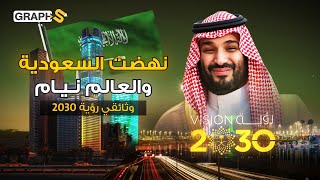 وثائقي السعودية 2030 عاصمة البريكس الاقتصادية تغيظ واشنطن بمليون ملياردير [upl. by Whelan]