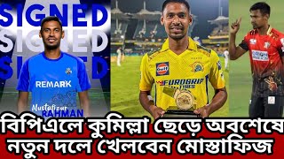 মোস্তাফিজুর রহমানের নতুন ঠিকানা mustafizur Rahman In BPL [upl. by Fairley]