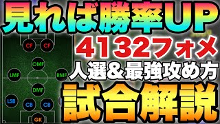 【激強攻撃】4132使うなら絶対見るべき人選と簡単かつ強い攻め方をフル試合で解説【eFootballアプリ2023イーフト】 [upl. by Salta]