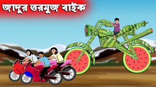 জাদুর তরমুজ বাইক  Jadur Tormuj  Bangla Cartoon  Bengali Moral Bedtime Story  Chander Buri [upl. by Arras]