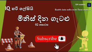 මිනිස් දින ගැටළු  02 iq SLAS2024 GA2024 PLANING2024 SLEAS2024 GOVERNMENT EXAMS EB [upl. by Marih]