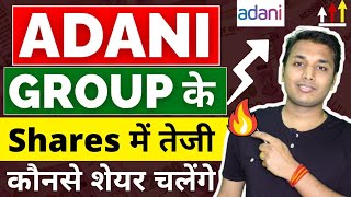 Adani Group  तेजी बनेगी  Adani Share Latest News  Adani Group Latest News  Adani Group Share [upl. by Nosidda]