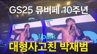 GS25 뮤비페 10주년  박재범직캠 제이팍 jpark [upl. by Dorey218]