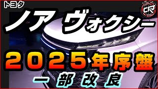 トヨタ【ノア ヴォクシー】2025年序盤頃に一部改良の実施予想、マイナーチェンジ相当、値上げ、123インチフル液晶メーター採用期待、特別仕様車 ノアW×B、ヴォクシー煌は出る？ [upl. by Eyks]