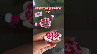 হাতে তৈরি গহনাjewellery jewelry jewelleryart handmade bengalijewellery earrings jewelrymaking [upl. by Connett]