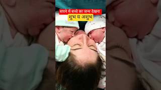 सपने में बच्चे का जन्म देखना शुभ य अशुभastrology sapne newborn baby motivation shorts [upl. by Yevreh]